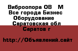 Виброопора ОВ 31М - Все города Бизнес » Оборудование   . Саратовская обл.,Саратов г.